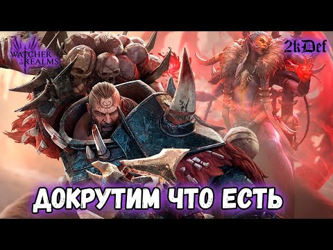 Видео: Потраим Бездну на Моем акке в #watcherofrealms #livestream | 2kDef Chill