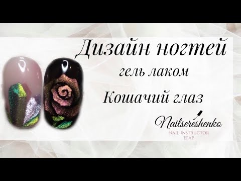 Видео: Кошачий глаз на ногтях. Рисунки кошками. Дизайн ногтей кошками