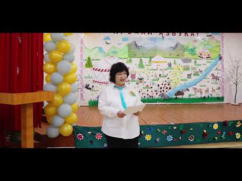 Видео: Прощай Азбука 1-Б класс средняя школа №20 им.Орозбая Маканова