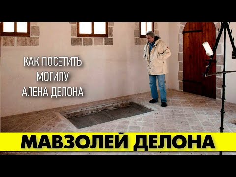 Видео: Можно ли посетить могилу Алена ДЕЛОНА и как это сделать? 😢 #аленделон #делон #alaindelon