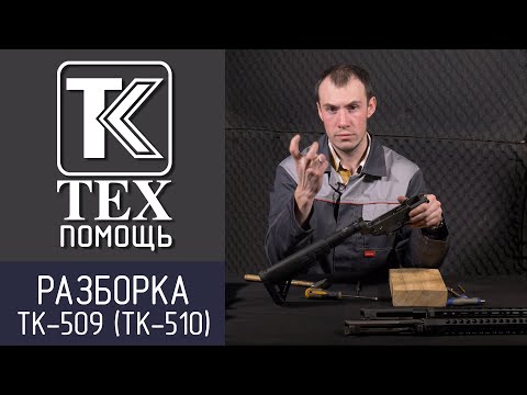 Видео: ТЕХпомощь. Полная разборка ружья Техкрим ТК-509 и карабина ТК-510.