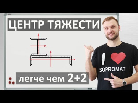 Видео: Определение центра тяжести сложных сечений. Фигуры из ГОСТ.