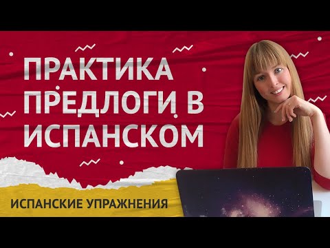 Видео: Испанские Предлоги. Практика на тему Испанские Предлоги.