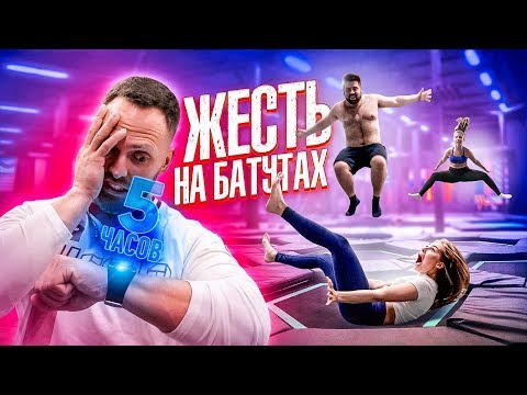 Видео: КТО ПОСЛЕДНИЙ ПЕРЕСТАНЕТ ПРЫГАТЬ НА БАТУТАХ, ПОЛУЧИТ 20 000 / УЖ #9