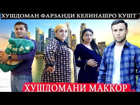 Видео: ХУШДОМАНИ МАККОР - қисми 1,Келин туро хонаи очат мебарам Тоҷикфилм 2023