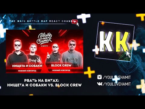 Видео: КАЗАХ СМОТРИТ РВАТЬ НА БИТАХ (1/4 ФИНАЛА) - BLOCK CREW vs НИЩЕТА И СОБАКИ