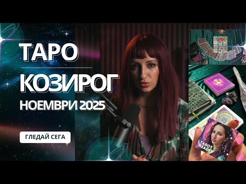 Видео: Зодия Козирог | Oбщо таро послание за м. ноември, 2025