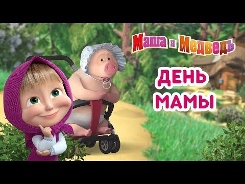 Видео: Маша и Медведь - День Мамы! ❤️ Сборник мультиков ко Дню Матери
