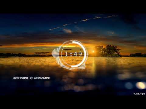 Видео: Хоту Уолан   Эн Санааҕынан