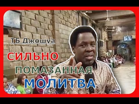 Видео: Т Б  Джошуа - Сильно Помазанная Молитва За Зрителей!!