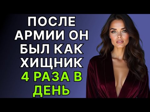 Видео: Он возвратился из Армии и это началось