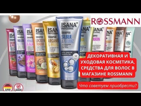 Видео: 💄ДЕКОРАТИВНАЯ И УХОДОВАЯ КОСМЕТИКА, СРЕДСТВА ДЛЯ ВОЛОС В МАГАЗИНЕ ROSSMANN. Часть 1