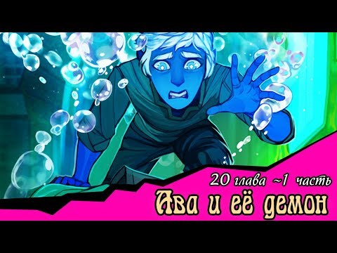 Видео: Ава и её Демон (20 глава 1 часть)