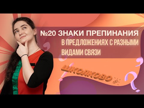 Видео: №20 из ЕГЭ по русскому языку 2022. Знаки препинания в предложениях с разными видами связи