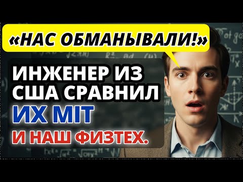 Видео: Выпускник MIT назвал 5 фактов о МФТИ, которые повергли его в настоящий ШОК.