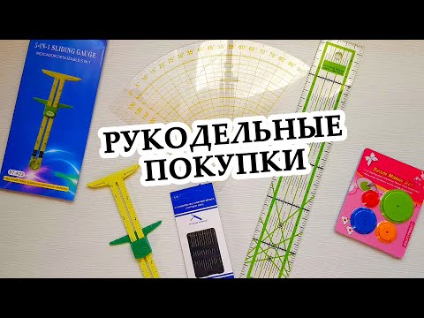 Видео: РУКОДЕЛЬНЫЕ ПОКУПКИ Aliexpress Полезные мелочи для комфортного шитья август 2020