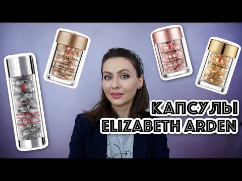 Видео: 4 вида капсул Elizabeth Arden: CERAMIDE, RETINOL, VITAMIN C, Skin Illuminating