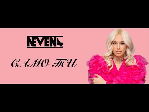 Видео: NEVENA - Samo Ti (Official Video)/ Невена - Само ти (Официално видео)
