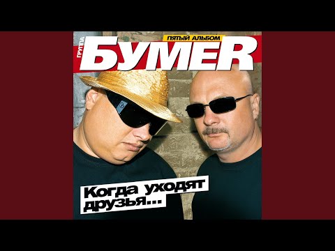 Видео: БумеR - Какой я был, такой остался (Audio)