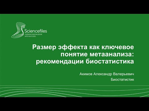 Видео: Размер эффекта как ключевое понятие метаанализа: рекомендации биостатистика