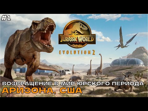 Видео: Jurassic World Evolution 2 #1 Возвращение в мир Юрского периода. Аризона, США