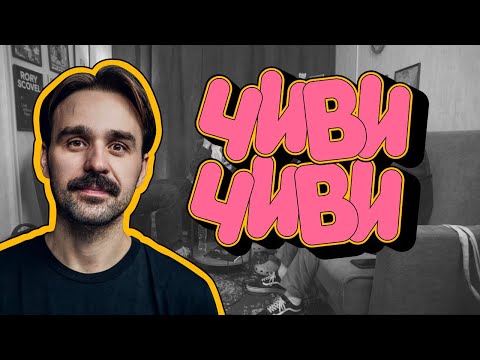 Видео: Никита Шевчук в Чиви-Чиви #51. В стиле саган-дайля.