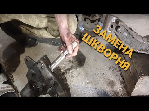 Видео: Замена шкворней ГАЗель