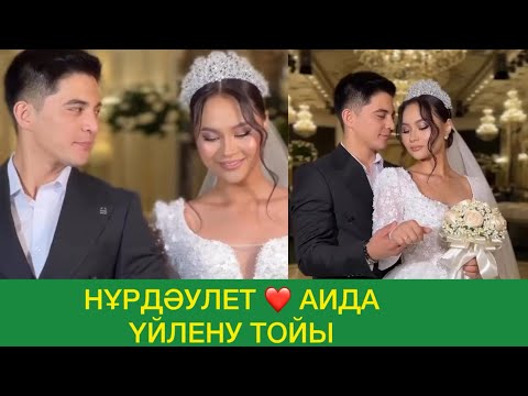 Видео: НҰРДӘУЛЕТ АИДА ❤️❤️❤️ ҮЙЛЕНУ ТОЙЫ #qoslike #rek #кослайк