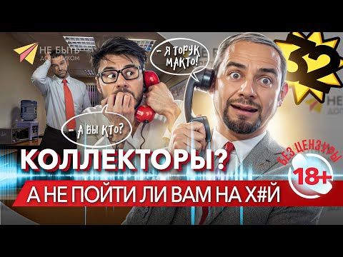 Видео: 🥊🚫 Коллекторы в НОКАУТЕ: Словесный бой на линии фронта долгов! #небытьдолжником #антиколлекторы