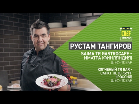 Видео: CHEF TREND с Рустамом Тангировым_Выпуск #3