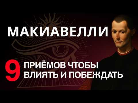 Видео: СЕКРЕТЫ Макиавелли: как стать по-настоящему МОГУЩЕСТВЕННЫМ и влиять НА ЛЮБОГО