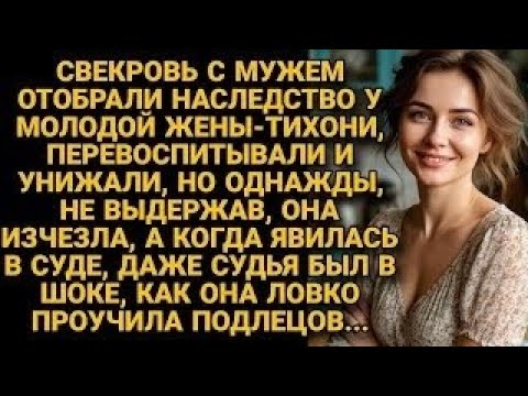 Видео: Свекровь и муж решили отобрать наследство у тихони Ани, но даже судья был в шоке...