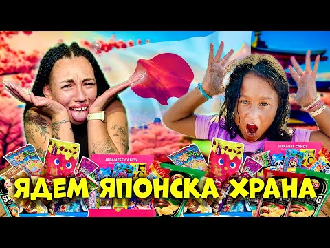 Видео: С КРИСИ ОПИТВАМЕ ЯПОНСКА ХРАНА! УЖАС!