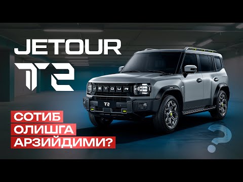 Видео: JETOUR T2 - СОТИБ ОЛИШГА АРЗИЙДИМИ?