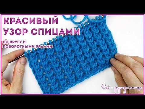 Видео: Простой узор спицами из двух рядов, который не закручивается. Вяжем по кругу и поворотными  рядами