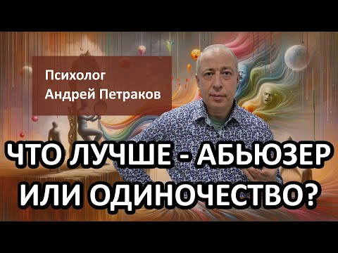 Видео: Что лучше, абьюзер или одиночество?