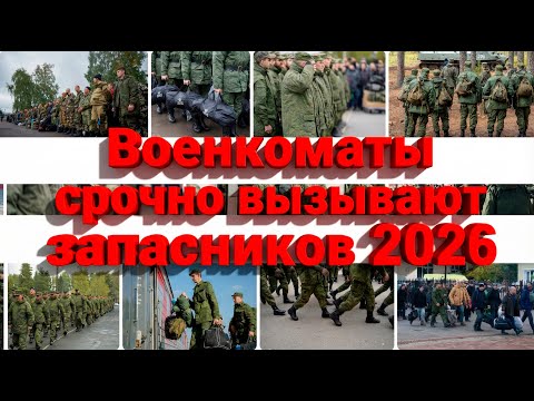 Видео: ВОЕНКОМАТЫ НАЧАЛИ СРОЧНО ВЫЗЫВАТЬ ЗАПАСНИКОВ.  Правила поведения ЗАПАСНИКА 2026, #призыв, #военкомат