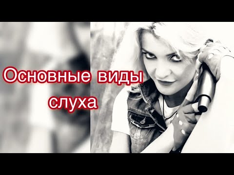 Видео: Основные виды слуха. Как развивать слух?