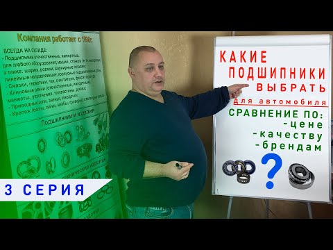 Видео: Автомобильные подшипники |Какие подшипники выбрать?|3 СЕРИЯ| Сравнение по цене, качеству и брендам.