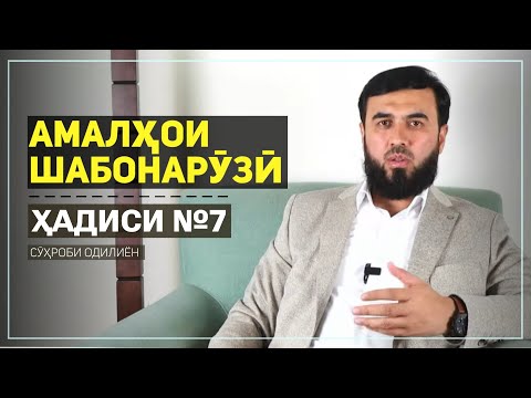 Видео: Ҳадиси  №7   Амалҳои шабонарӯзӣ