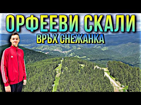 Видео: Где Отдохнуть в Болгарии? 🇧🇬 Орфееви Скали // Снежанка - сердце Родопи!