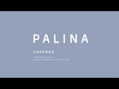 Видео: PALINA (Республика Полина) - Сарафан (2015)