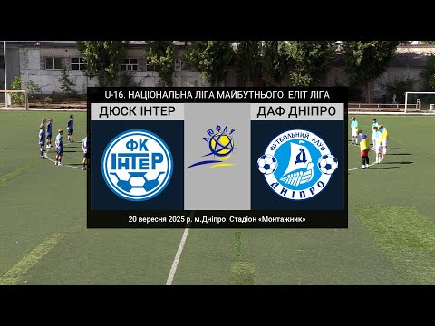 Видео: U-16. ДЮСК ІНТЕР (Дніпро) — ДАФ Днiпро 20-09-2025