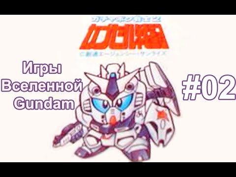 Видео: Игры Вселенной Gundam 02 \ Gachapon Senshi 2 Часть 2 \ Обзор by Orb_Master