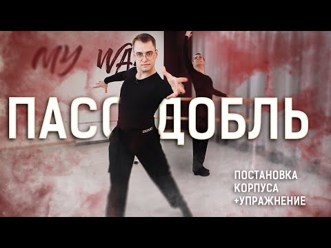 Видео: Пасодобль - музыка, характер, постановка корпуса, упражнение | Pasodoble - music, posture, exercise