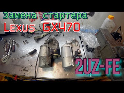 Видео: Замена стартера 2UZ-FE Lexus GX470