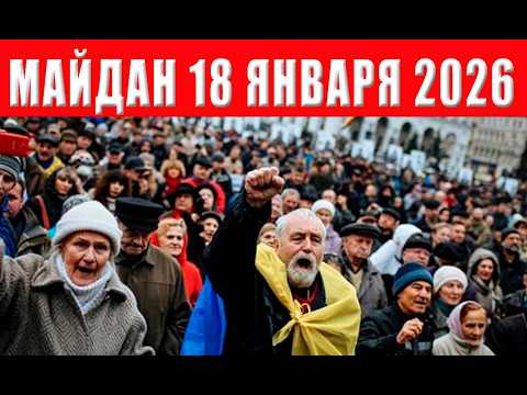 Видео: Поражение Зеленского! Военные выходят на майдан 18 января 2026 в 14.00 - хватит терпеть