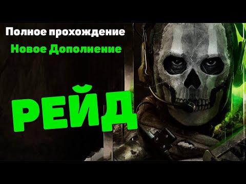 Видео: Call of Duty Modern Warfare II - Новое дополнение  "Рейд" полное прохождение