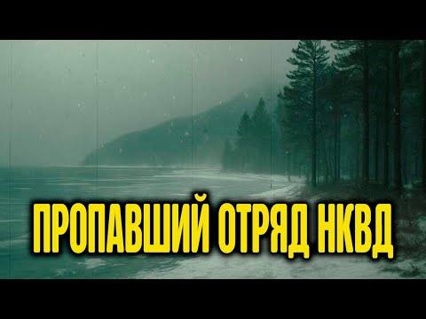 Видео: ПРОПАВШИЙ ОТРЯД НКВД ЗА БАЙКАЛОМ В  1949 ГОДУ: Почему ИХ ИМЕНА ВЫРЕЗАЛИ ИЗ АРХИВА?