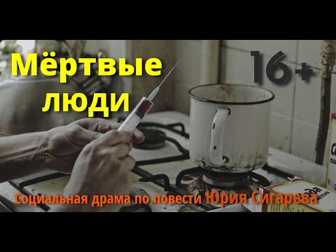 Видео: Мёртвые Люди (с цензурой) реж. Юрий Рейнгардт
